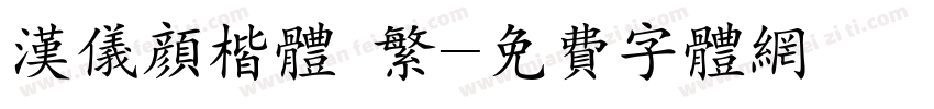 汉仪颜楷体 繁字体转换